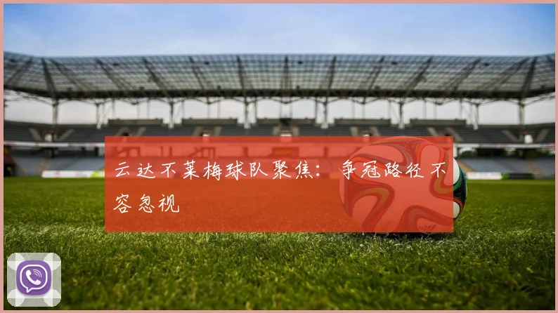 云达不莱梅球队聚焦：争冠路径不容忽视