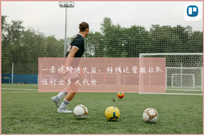 一条视野消失后，转线运营能让队伍付出多大代价