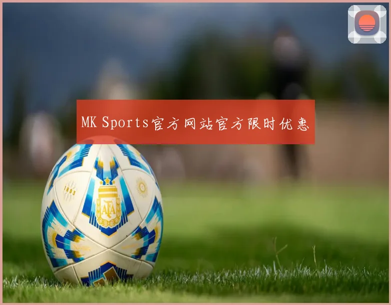 MK Sports官方网站官方限时优惠