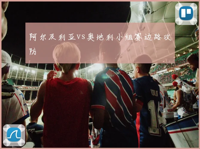 阿尔及利亚vs奥地利小组赛边路攻防