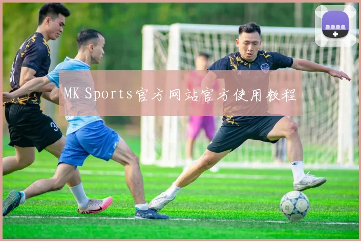 MK Sports官方网站官方使用教程