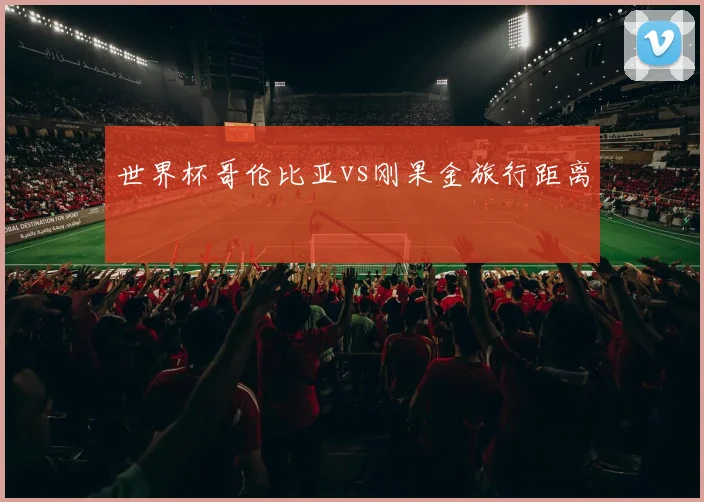 世界杯哥伦比亚vs刚果金旅行距离