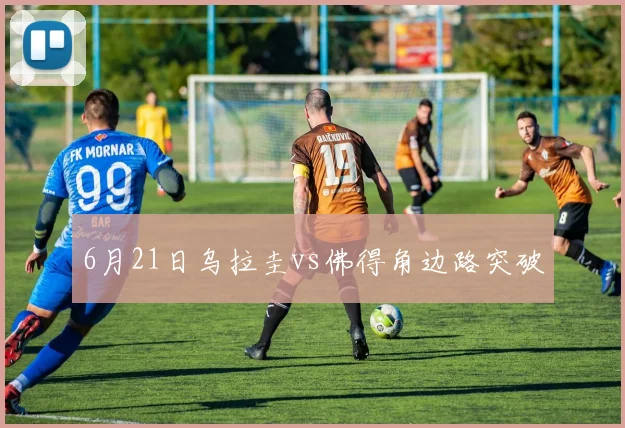 6月21日乌拉圭vs佛得角边路突破