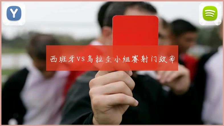 西班牙vs乌拉圭小组赛射门效率