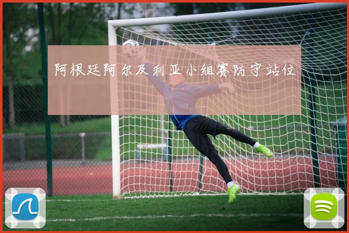 阿根廷阿尔及利亚小组赛防守站位