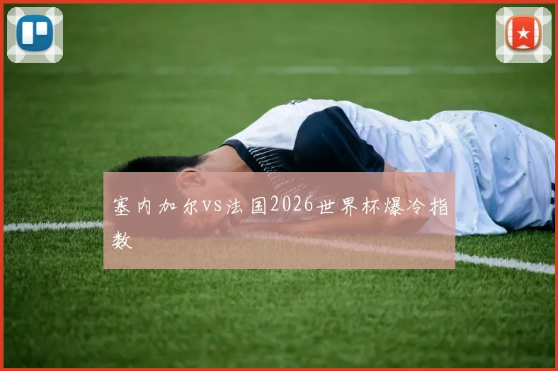 塞内加尔vs法国2026世界杯爆冷指数