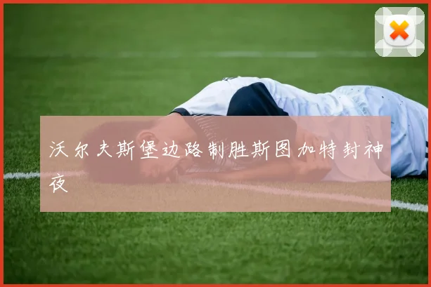 沃尔夫斯堡边路制胜斯图加特封神夜