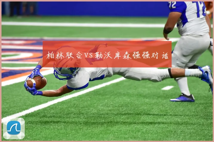 柏林联合vs勒沃库森强强对话