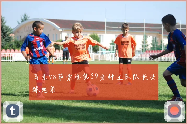马竞vs萨索洛第59分钟主队队长头球绝杀