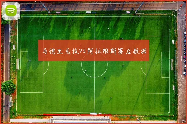 马德里竞技vs阿拉维斯赛后数据