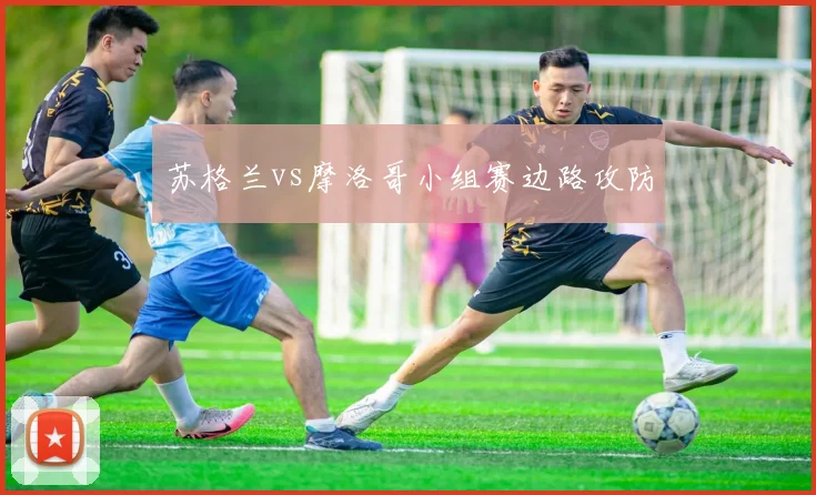 苏格兰vs摩洛哥小组赛边路攻防
