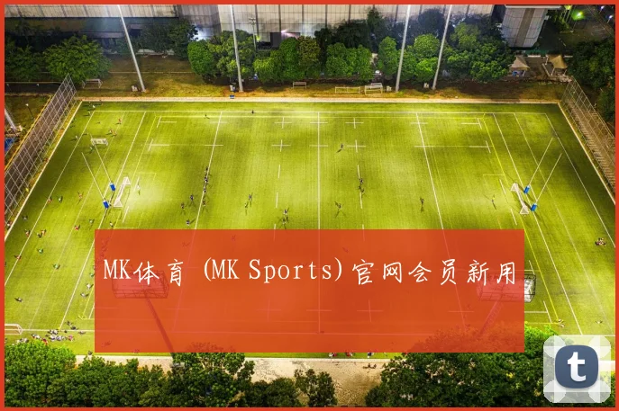 MK体育 (MK Sports)官网会员新用
