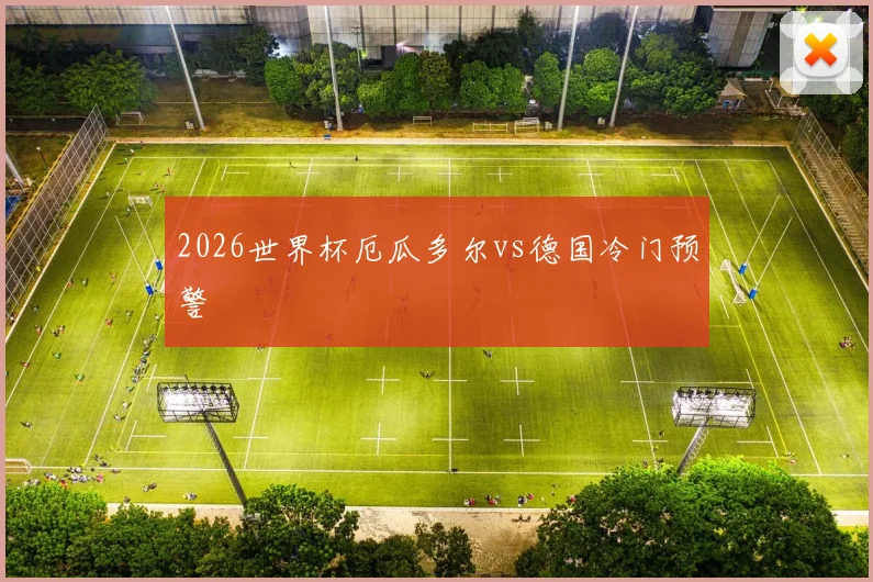 2026世界杯厄瓜多尔vs德国冷门预警