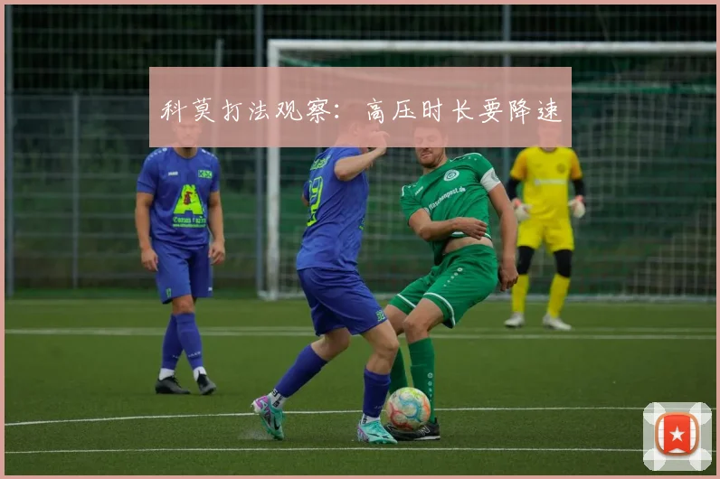 科莫打法观察：高压时长要降速