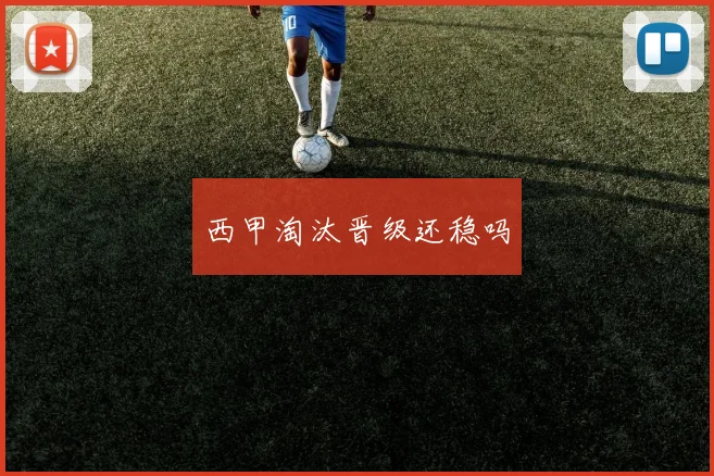 西甲淘汰晋级还稳吗