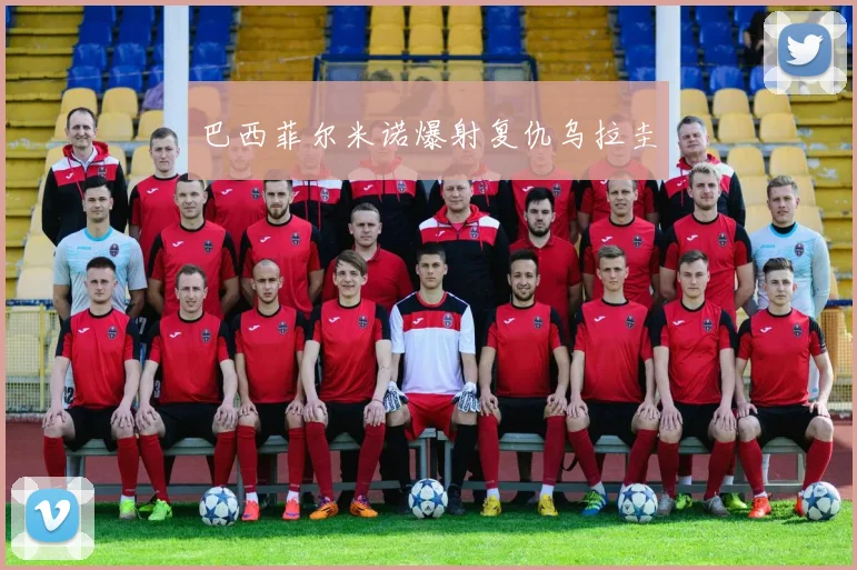 巴西菲尔米诺爆射复仇乌拉圭