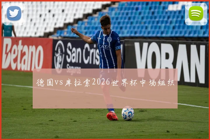 德国vs库拉索2026世界杯中场组织