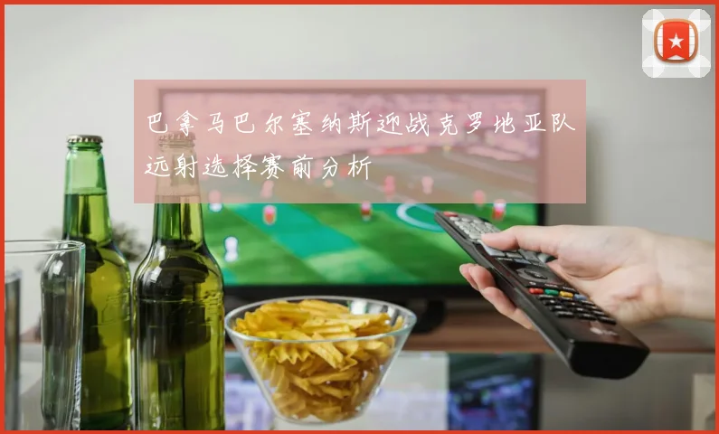 巴拿马巴尔塞纳斯迎战克罗地亚队远射选择赛前分析